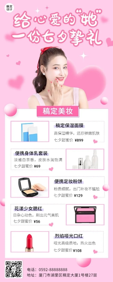 点击进入编辑 七夕情人节美容美妆产品营销长图海报预览效果