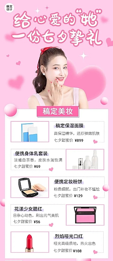 七夕情人节美容美妆产品营销长图海报