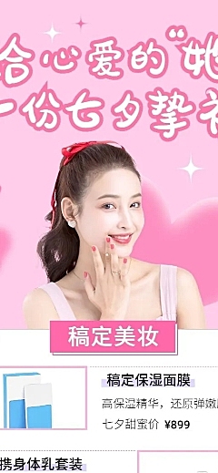 七夕情人节美容美妆产品营销长图海报