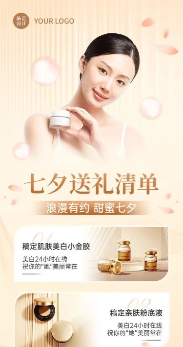 七夕情人节美容美妆产品营销长图海报