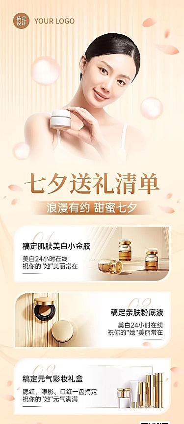 七夕情人节美容美妆产品营销长图海报