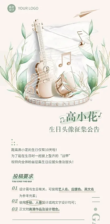 简约清新风明星生日应援征集长图