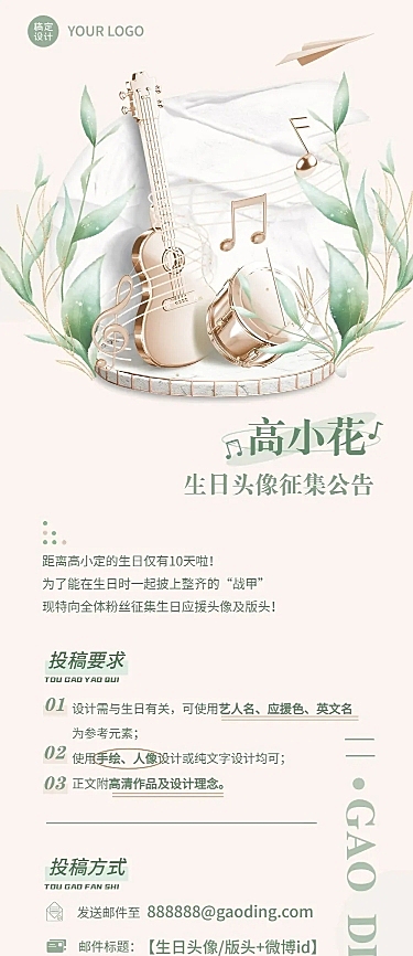 简约清新风明星生日应援征集长图