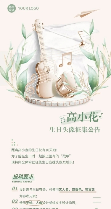 简约清新风明星生日应援征集长图