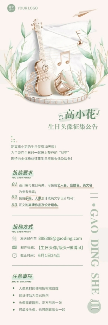 简约清新风明星生日应援征集长图预览效果