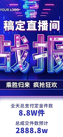 企业直播业绩喜报捷报战报科技风长图海报