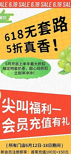 餐饮618奶茶饮品活动营销文章长图