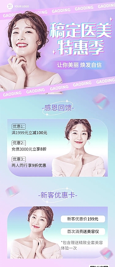 微商美业医美服务优惠营销促销活动时尚风长图海报
