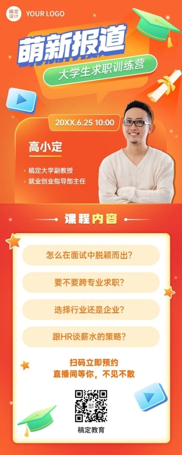 毕业季求职培训直播长图海报