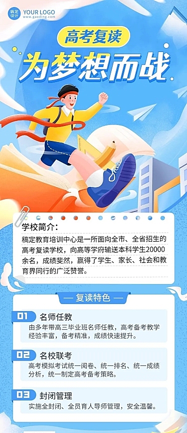 高考复读班招生长图海报