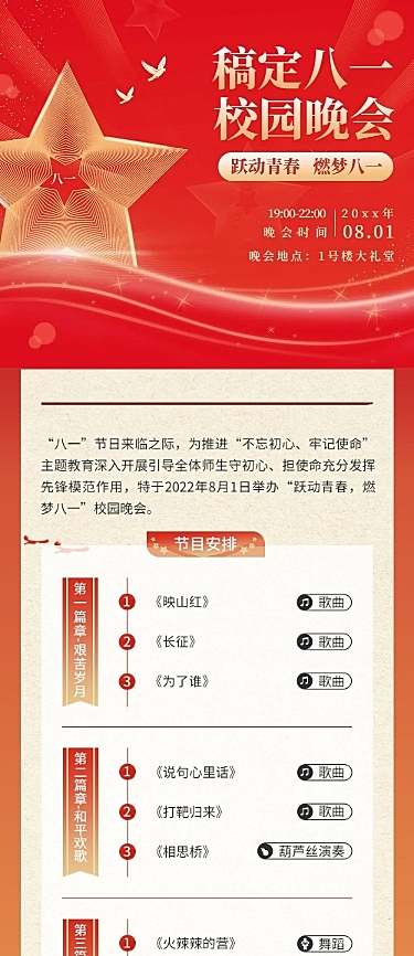 建校主题晚会活动排版文章长图