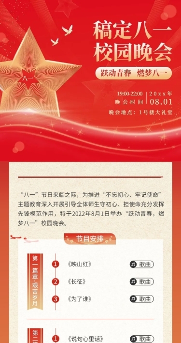 建校主题晚会活动排版文章长图