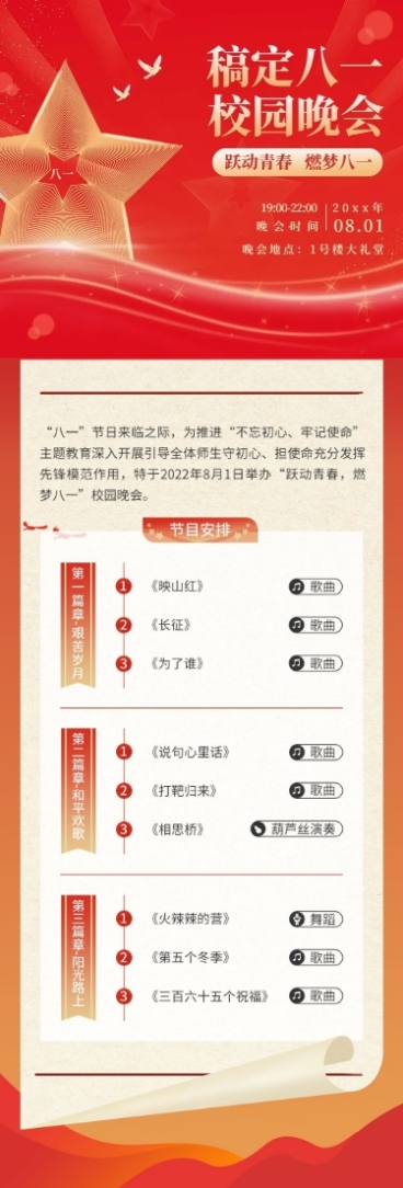 建校主题晚会活动排版文章长图预览效果