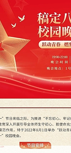 建校主题晚会活动排版文章长图