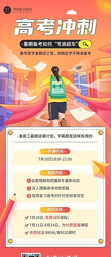 高考暑假班招生长图海报