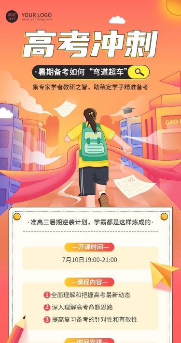 高考暑假班招生长图海报