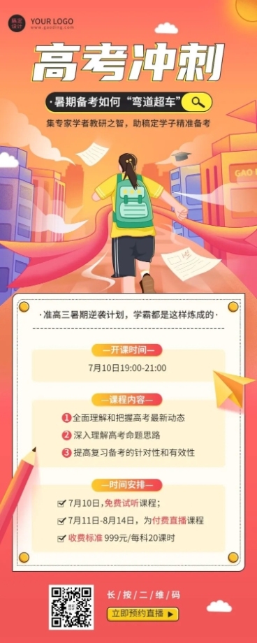 高考暑假班招生长图海报预览效果