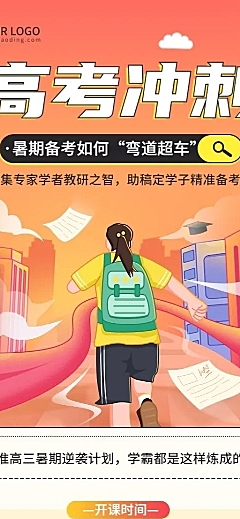 高考暑假班招生长图海报