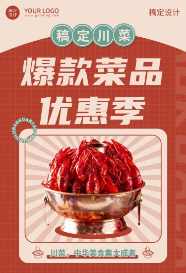 喜庆风餐饮美食川菜产品营销宣传排版文章长图