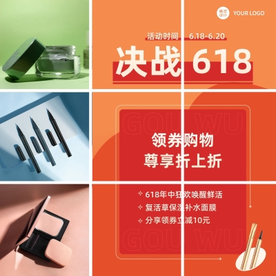 618年中大促美容美妆产品营销九宫格