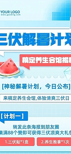 微商三伏天养生保健活动促销长图海报