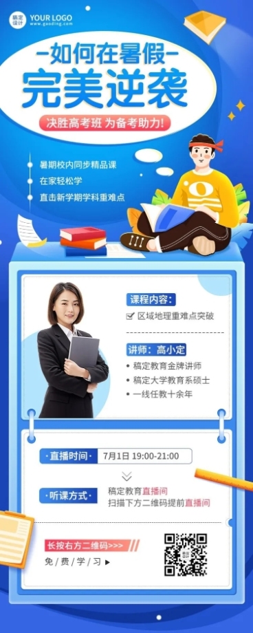 高考暑假班招生直播预告长图海报预览效果