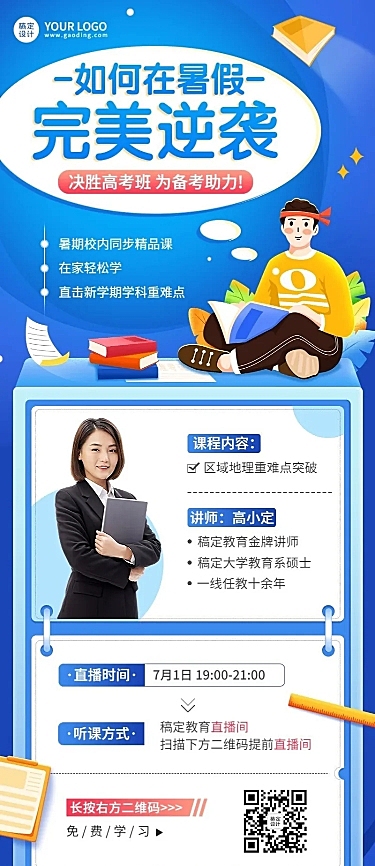 高考暑假班招生直播预告长图海报