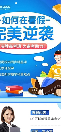 高考暑假班招生直播预告长图海报