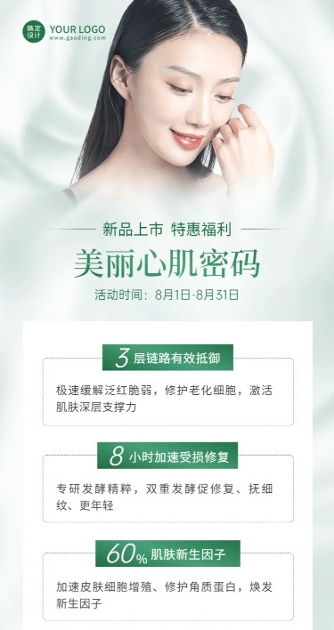 微商美容美妆新品上市打折促销清新时尚风长图海报