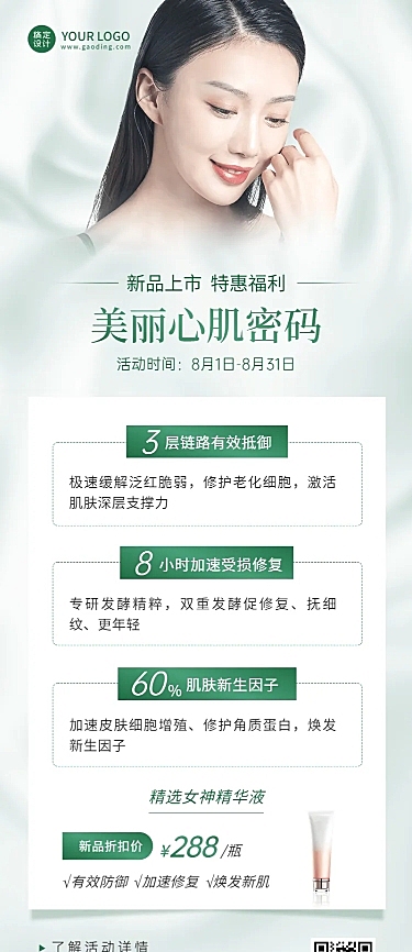微商美容美妆新品上市打折促销清新时尚风长图海报