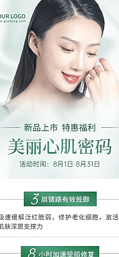 微商美容美妆新品上市打折促销清新时尚风长图海报