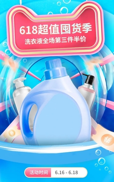 618百货洗衣液店铺首页预览效果