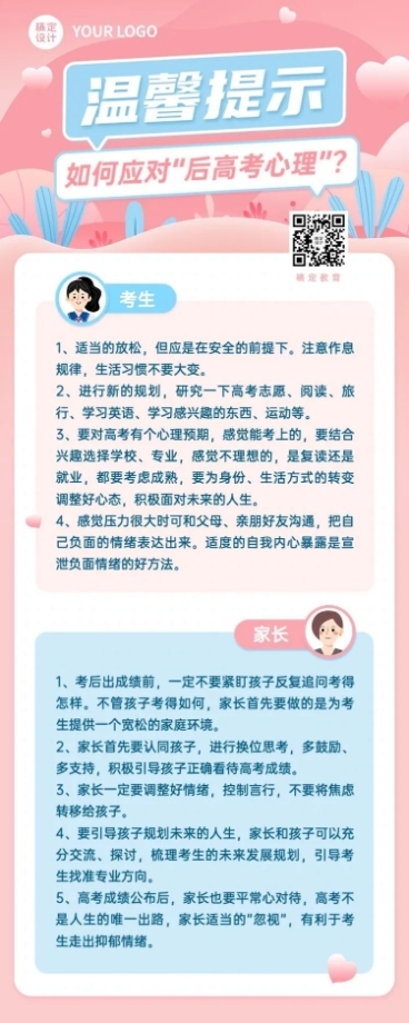 高考考后温馨提示长图海报预览效果