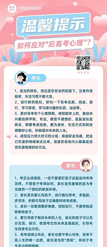 高考考后温馨提示长图海报