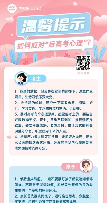 高考考后温馨提示长图海报