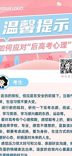 高考考后温馨提示长图海报
