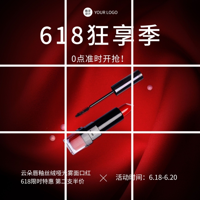 618年中大促美容美妆产品营销九宫格预览效果