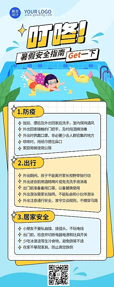 暑假安全提示攻略指南长图海报