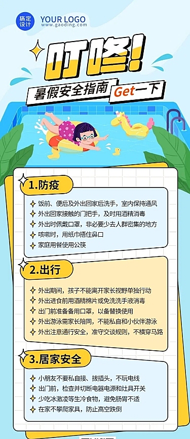 暑假安全提示攻略指南长图海报