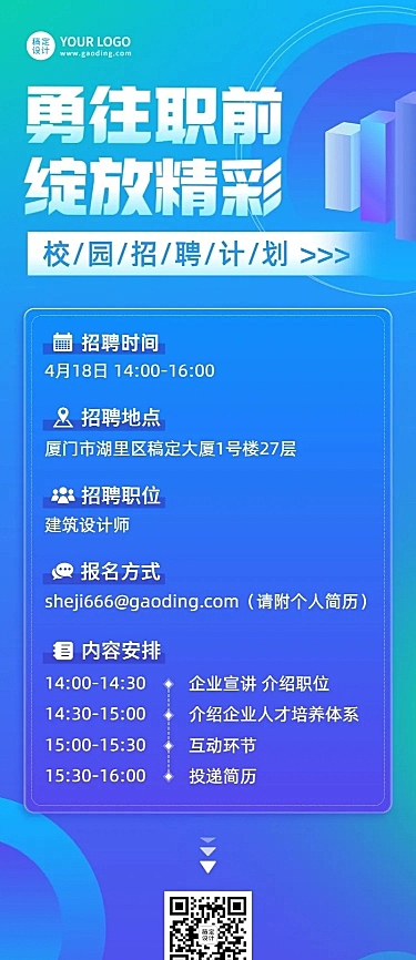 毕业季校园招聘会活动流程长图海报