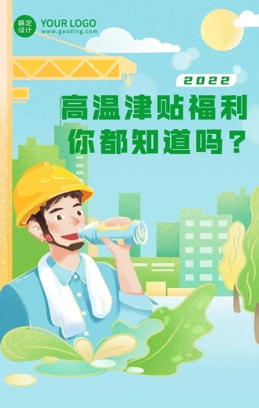 夏季三伏天高温补贴插画文章长图预览效果