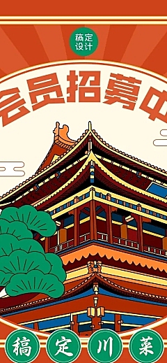餐饮美食川菜会员招募插画文章长图