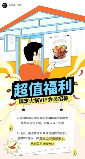 餐饮美食火锅会员招募插画文章长图预览效果