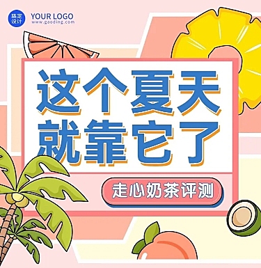 餐饮夏季营销奶茶饮品测评文章长图