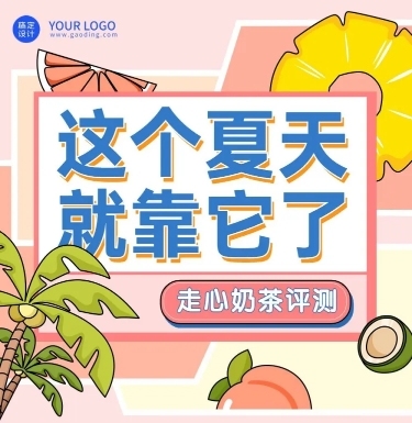 餐饮夏季营销奶茶饮品测评文章长图