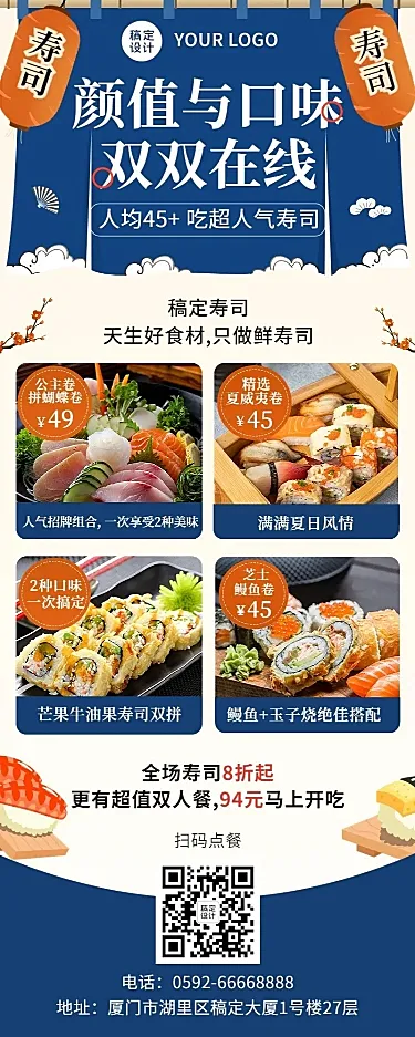 餐饮美食日本料理产品营销宣传长图海报