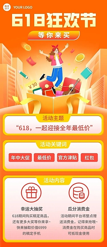 618年中大促活动长图海报