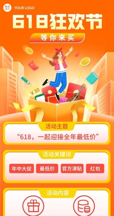 618年中大促活动长图海报