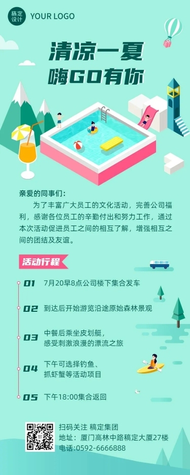 企业夏季团建活动通知活动流程海报