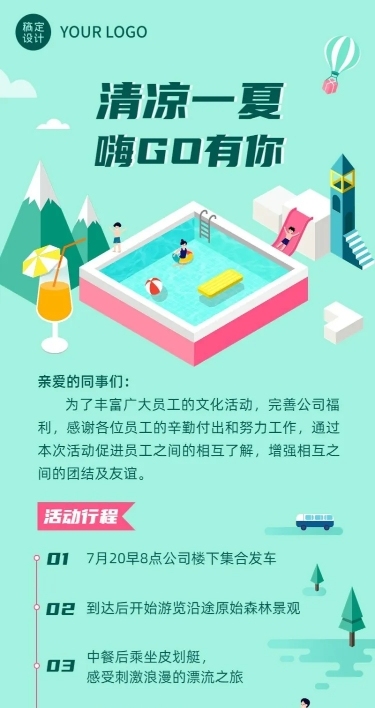 企业夏季团建活动通知活动流程海报